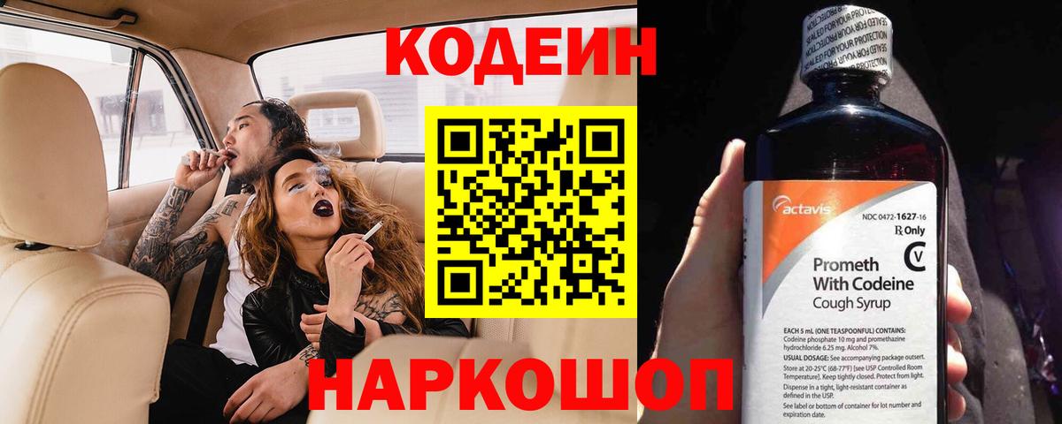 Кодеиновый сироп Lean Purple Drank  Вход с VPN  Лосино-Петровский 